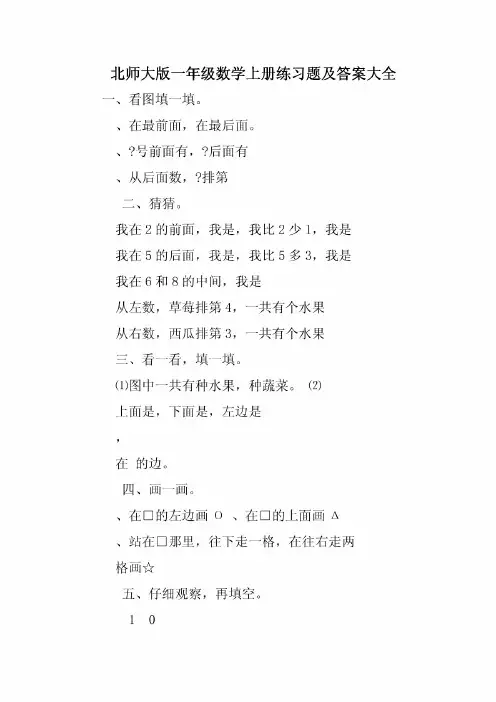 北师大版一年级数学上册练习题及答案大全