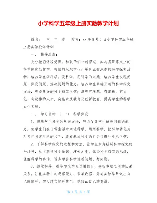 小学科学五年级上册实验教学计划