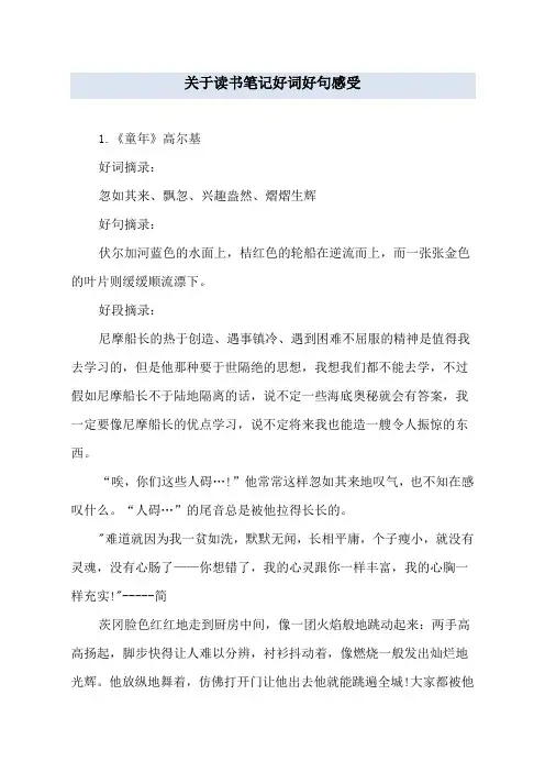 关于读书笔记好词好句感受