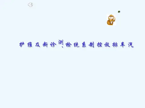 汽车排放控制诊断与维护
