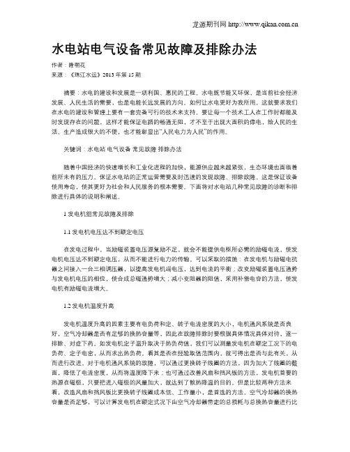 水电站电气设备常见故障及排除办法