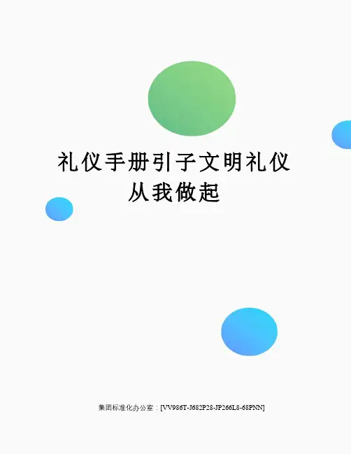礼仪手册引子文明礼仪从我做起完整版
