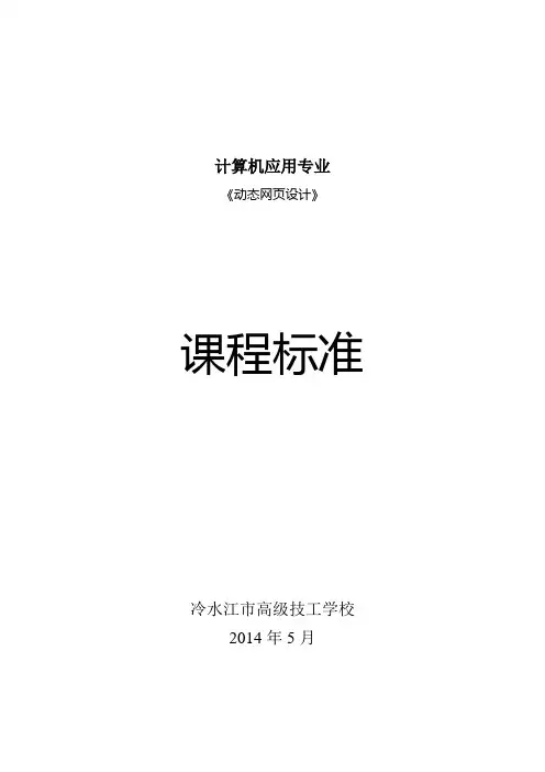 《动态网页设计》课程标准
