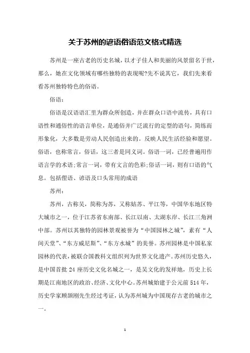 关于苏州的谚语俗语范文格式精选