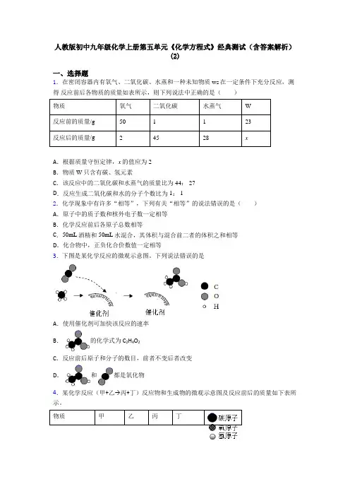 人教版初中九年级化学上册第五单元《化学方程式》经典测试(含答案解析)(2)