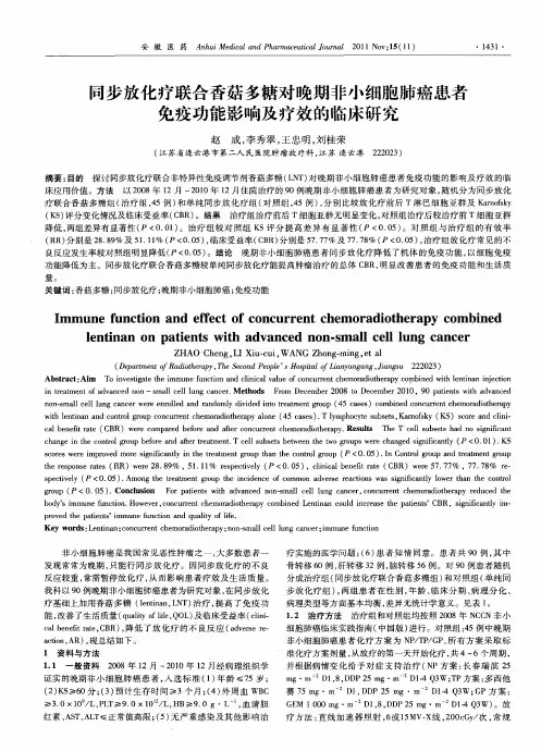 同步放化疗联合香菇多糖对晚期非小细胞肺癌患者免疫功能影响及疗效的临床研究