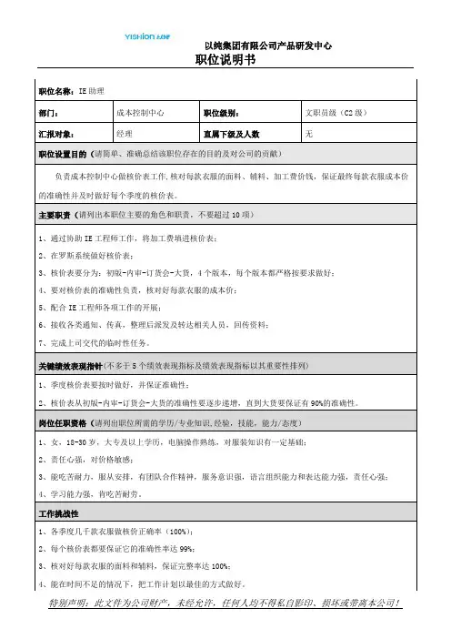 7、职位说明书(ie助理)