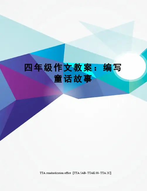 四年级作文教案：编写童话故事