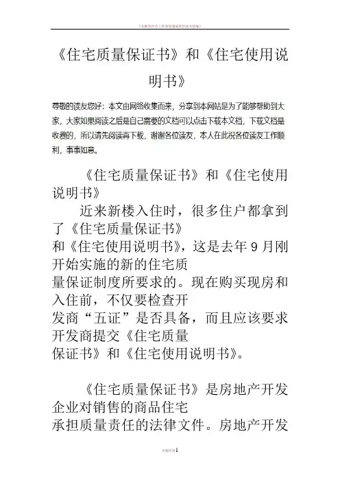 《住宅质量保证书》和《住宅使用说明书》