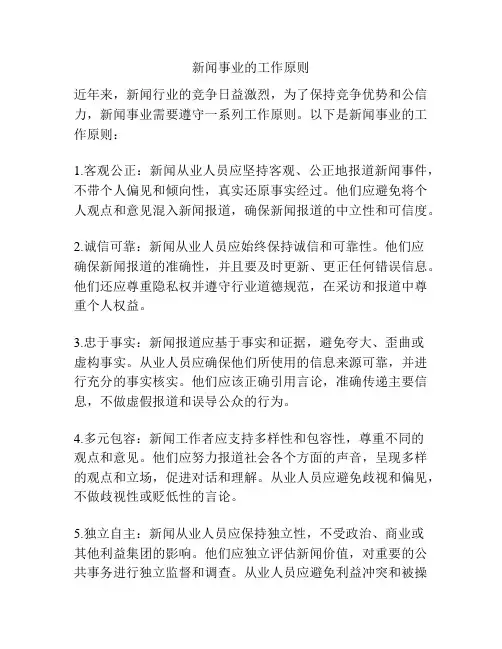 新闻事业的工作原则