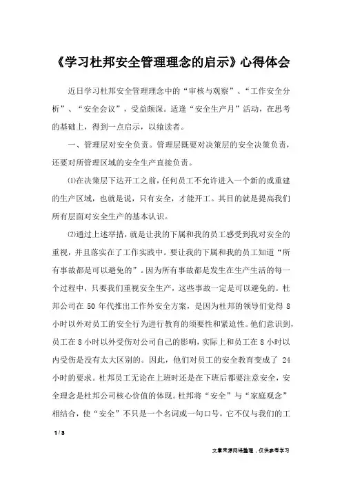 《学习杜邦安全管理理念的启示》心得体会
