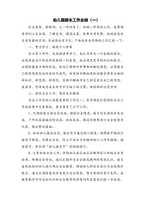 幼儿园园长工作总结