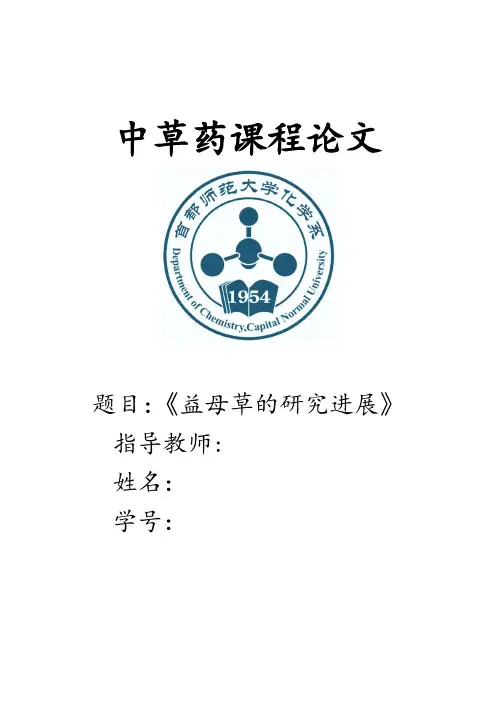 中草药论文