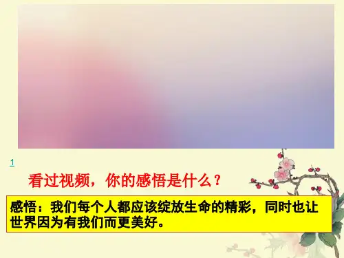 部编人教版七年级上册道德与法治《活出生命的精彩》优质课件