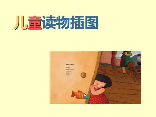 《儿童读物插图》课件