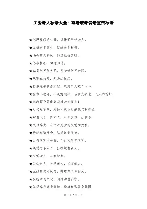 关爱老人标语大全：尊老敬老爱老宣传标语