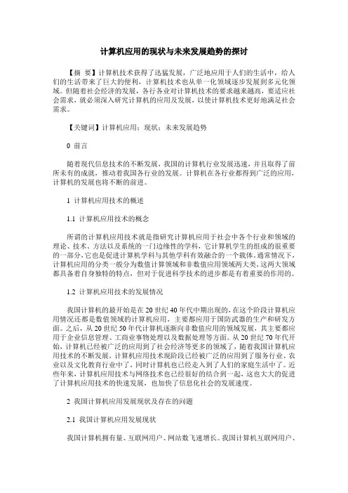 计算机应用的现状与未来发展趋势的探讨