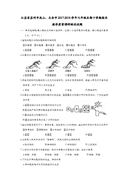 江苏省苏州市昆山、太仓市2017-2018学年七年级生物下学期期末教学质量调研测试试题苏教版