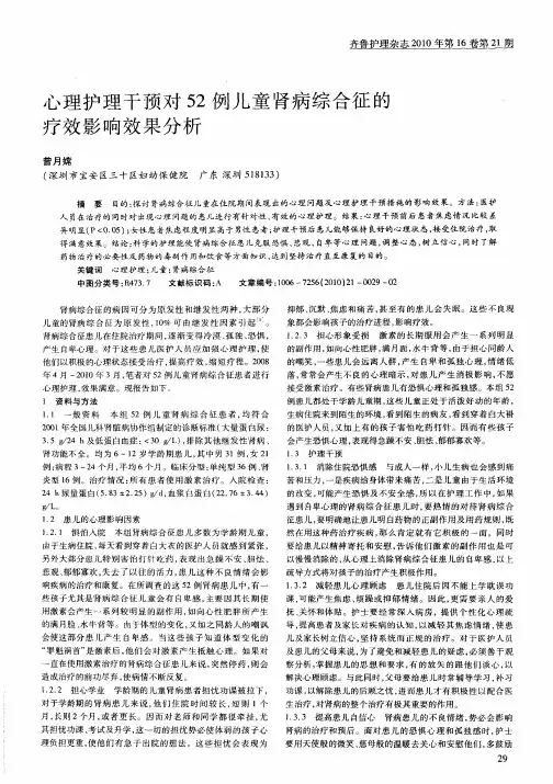 心理护理干预对52例儿童肾病综合征的疗效影响效果分析