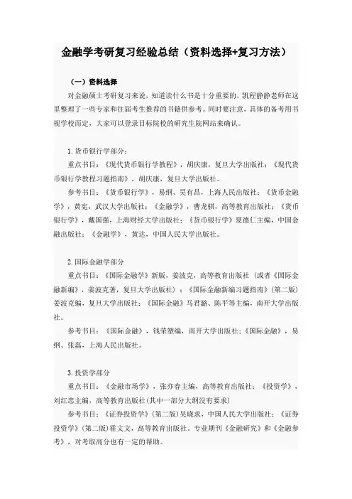 金融硕士考研复习经验总结(资料选择+复习方法)