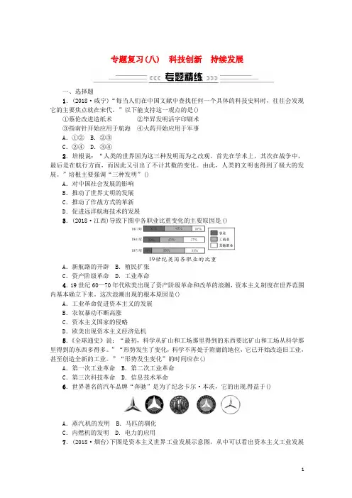最新2020-2021届中考历史专题复习(八)科技创新 持续发展—中外近现代科技成就与经济全球化习题