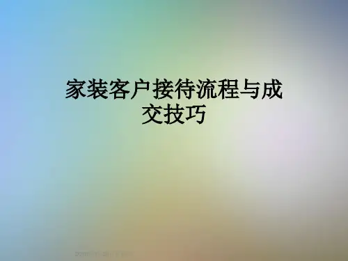 家装客户接待流程与成交技巧