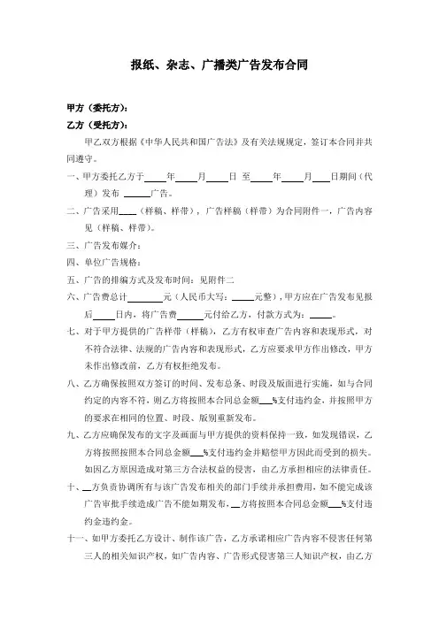 报纸、杂志、广播、电视广告发布合同Word模板