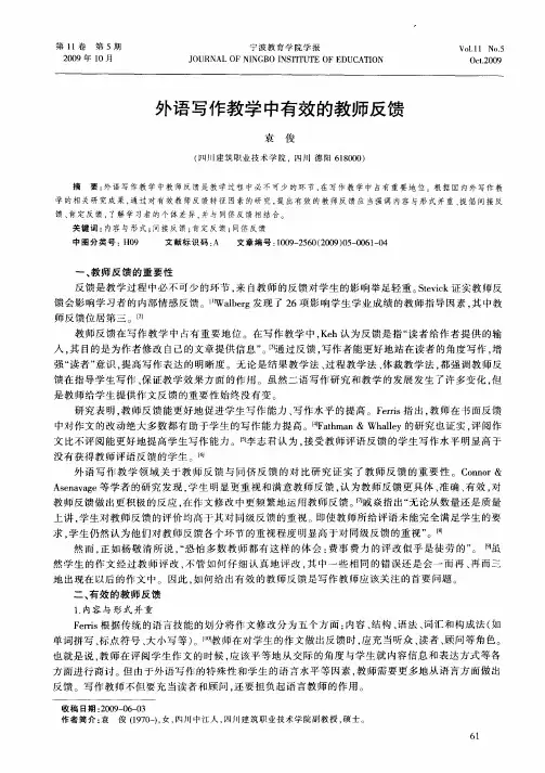 外语写作教学中有效的教师反馈