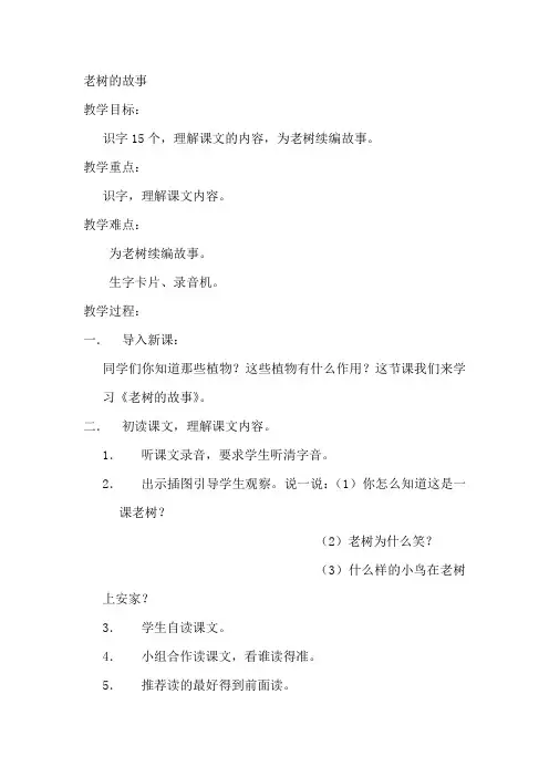 北师大版小学语文一年级《老树的故事》优质课教学设计_2