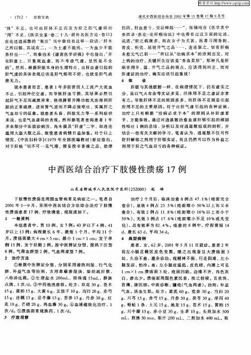 中西医结合治疗下肢慢性溃疡17例