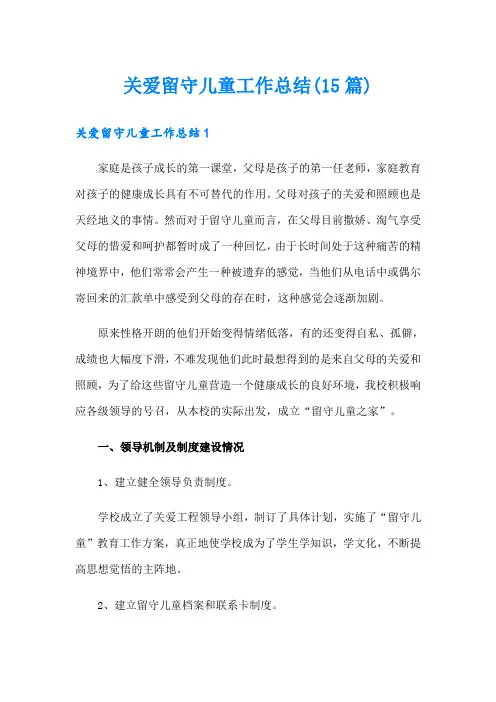 关爱留守儿童工作总结(15篇)