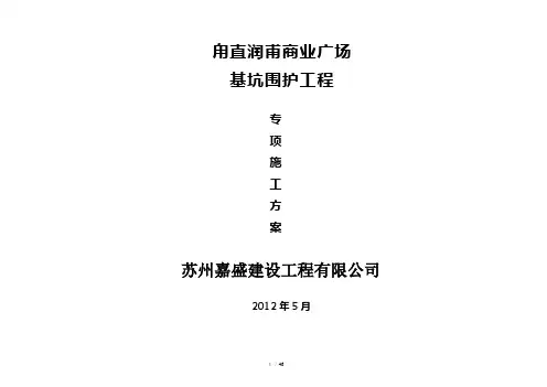 三轴搅拌桩、土钉墙、管井降水施工方案