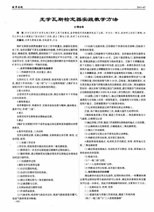 光学瓦斯检定器实践教学方法
