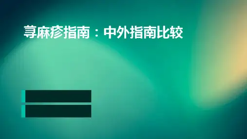 荨麻疹指南:中外指南比较