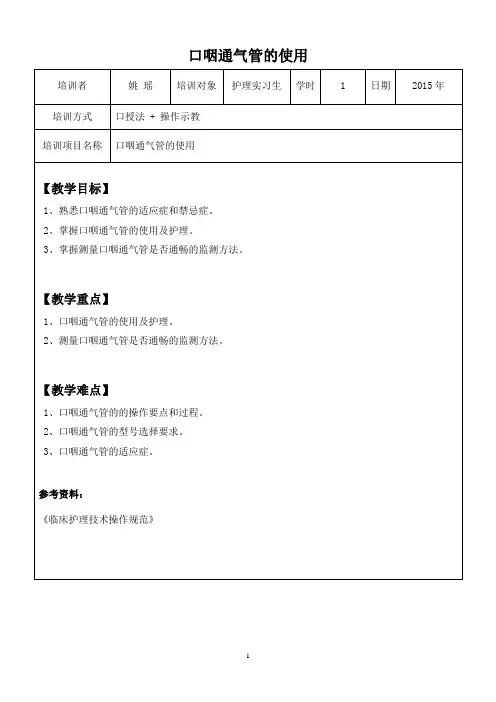 口咽通气管的使用教案