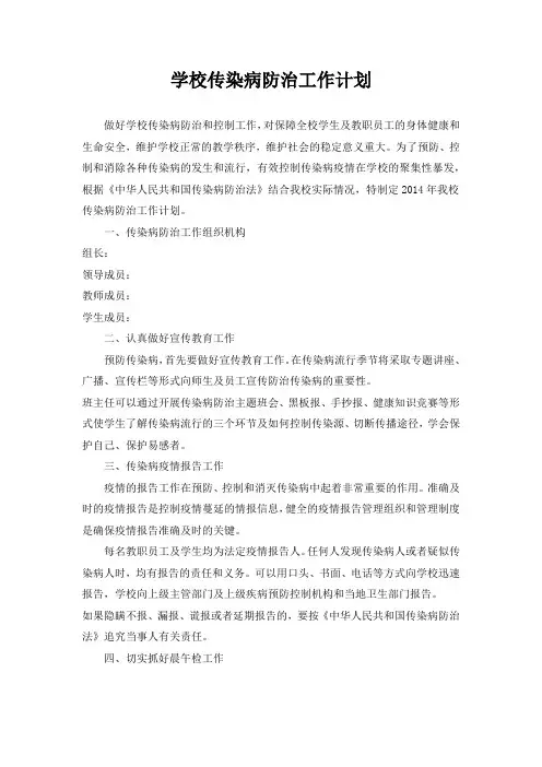 学校传染病防治工作计划