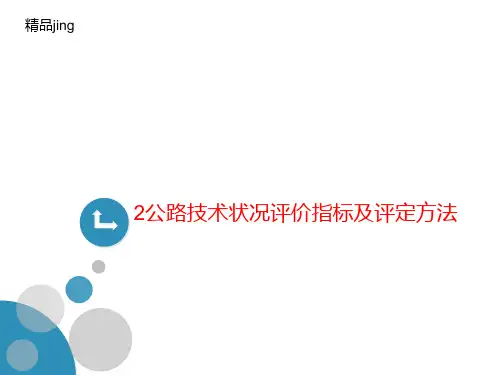 2公路技术状况评讲义价指标及评定方法