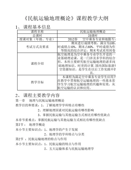 民航地理教学大纲