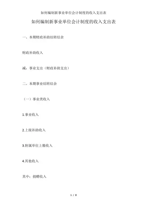如何编制新事业单位会计制度的收入支出表