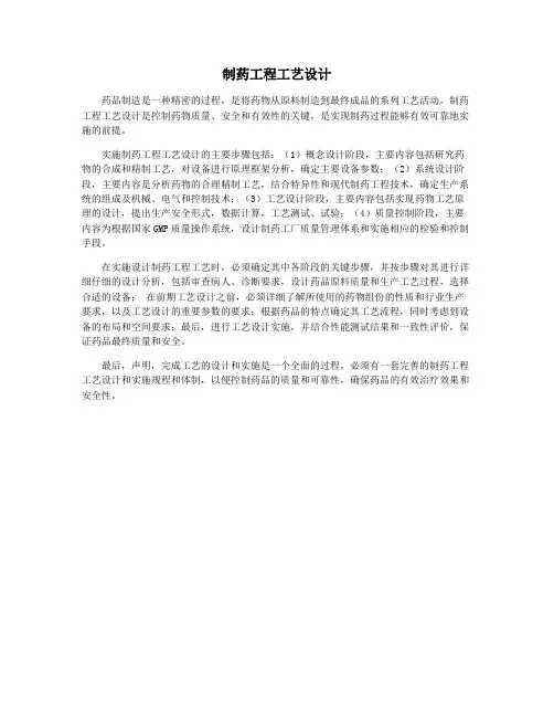 制药工程工艺设计