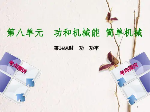 中考物理复习 第八单元 功和机械能 简单机械 第14课时 功 功率课件.pptx