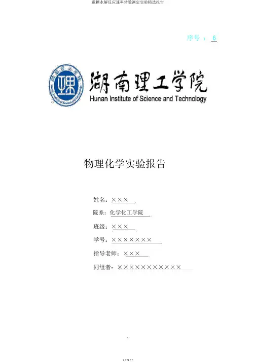 蔗糖水解反应速率常数测定实验精选报告