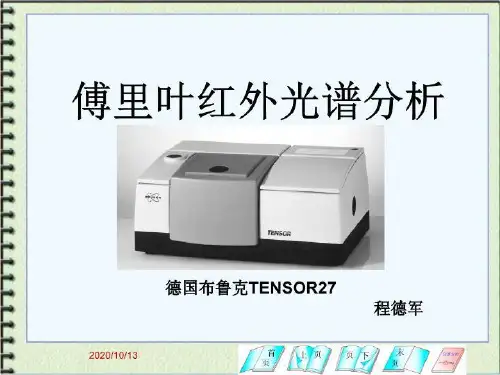 傅里叶红外光谱分析(精选)