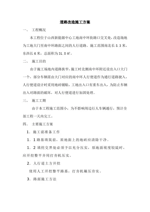 道路改造施工方案