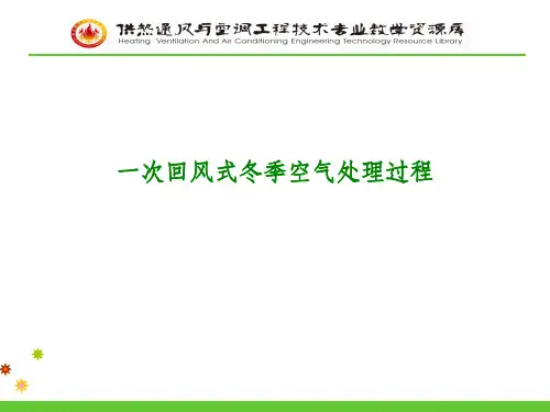 一次回风式冬季空气处理过程ppt课件