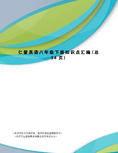 仁爱英语八年级下册知识点汇编