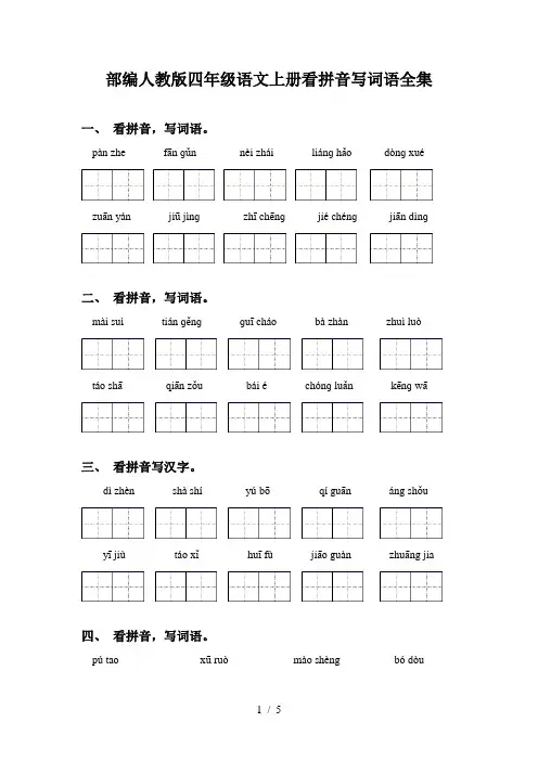 部编人教版四年级语文上册看拼音写词语全集
