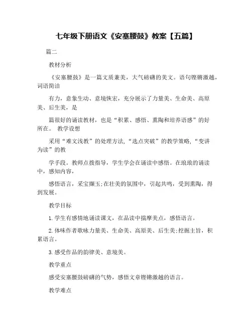 七年级下册语文《安塞腰鼓》教案【五篇】