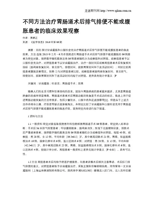 不同方法治疗胃肠道术后排气排便不能或腹胀患者的临床效果观察