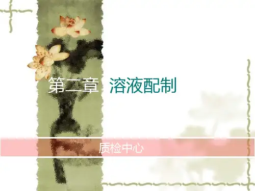 溶液配制